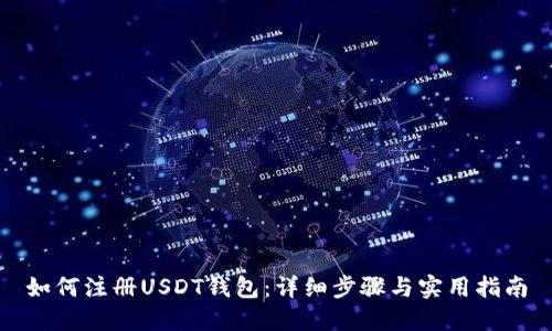 如何注册USDT钱包：详细步骤与实用指南