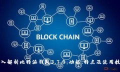 深入解析比特派钱包3.7.