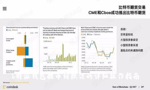 b特派钱包提币到微信的详细操作指南