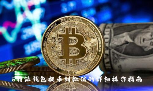 b特派钱包提币到微信的详细操作指南