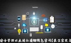 如何安全管理以太坊私有