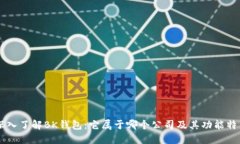 深入了解BK钱包：它属于哪