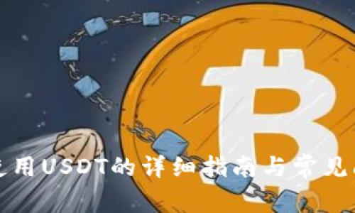TP钱包使用USDT的详细指南与常见问题解答