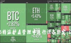 如何在B特派护盾管理中进