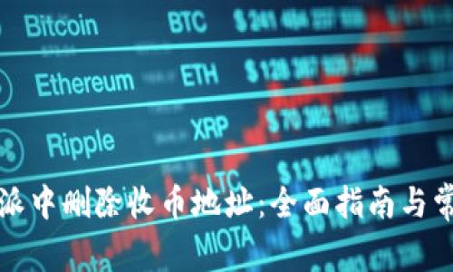 如何在比特派中删除收币地址：全面指南与常见问题解答
