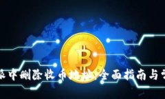如何在比特派中删除收币