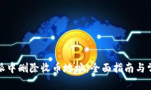 如何在比特派中删除收币地址：全面指南与常见问题解答