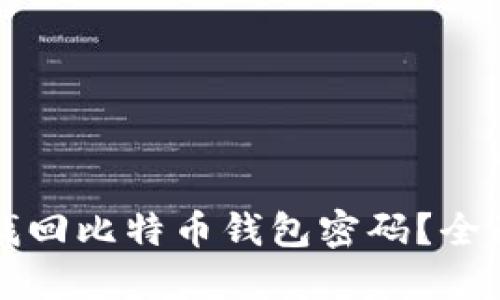 如何找回比特币钱包密码？全面指南