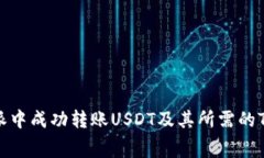 如何在B特派中成功转账