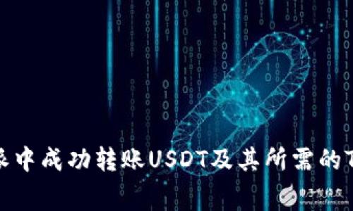 如何在B特派中成功转账USDT及其所需的TRX费用解析