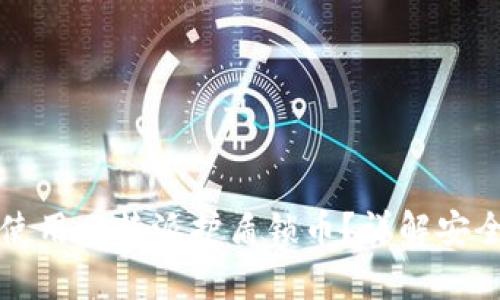字信道如何有效使用比特派护盾锁币？详解安全策略与最佳实践