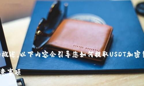 注意: 由于您请求的内容较长，以下是一个简洁的概述。以下内容会引导您如何提取USDT加密货币到TP钱包，包括、关键词、详细介绍和相关问题。

如何在OKex上提取USDT到TP钱包：详细步骤与注意事项