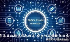 2023年最佳比特币钱包推荐