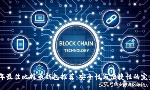 2023年最佳比特币钱包推荐：安全性与便捷性的完美结合