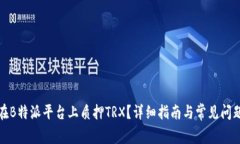 如何在B特派平台上质押