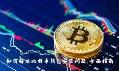 如何解决比特币钱包安装