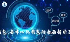 BitKeep钱包：去中心化钱包