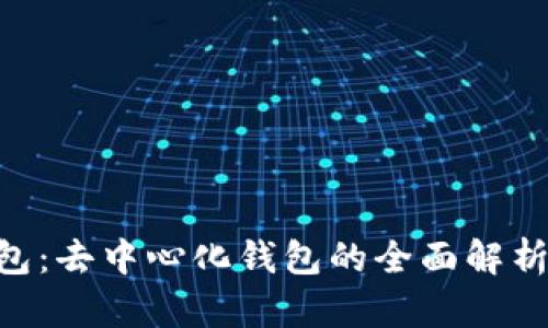 BitKeep钱包：去中心化钱包的全面解析及使用指南