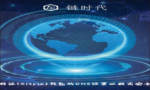 如何配置比特派(Bitpie)钱包的DNS设置以提高安全性和稳定性