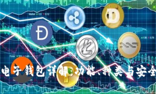 区块链电子钱包详解：功能、种类与安全性分析