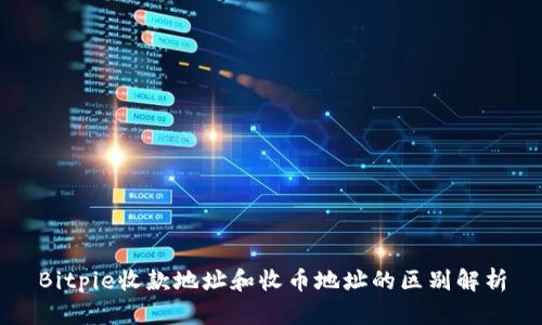 Bitpie收款地址和收币地址的区别解析
