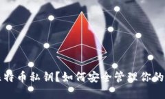 是什么是比特币私钥？如