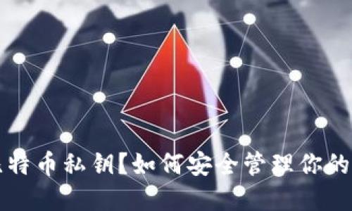 是什么是比特币私钥？如何安全管理你的比特币资产