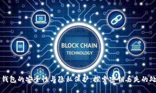 比特币钱包的安全性与隐私保护：探索密钥丢失的处理方式
