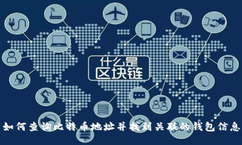 如何查询比特币地址并找到关联的钱包信息