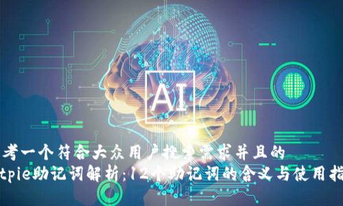 思考一个符合大众用户搜索需求并且的  
bitpie助记词解析：12个助记词的含义与使用指南