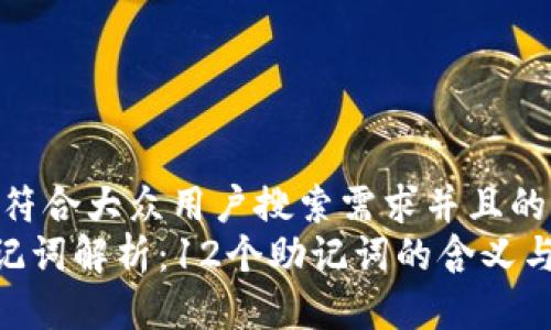 思考一个符合大众用户搜索需求并且的  
bitpie助记词解析：12个助记词的含义与使用指南