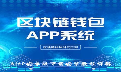 BitP安卓版下载安装教程详解