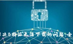 如何解决B特派无法下载的