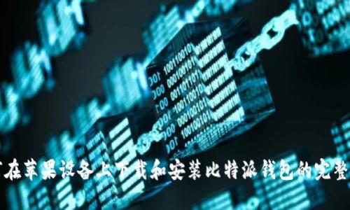 如何在苹果设备上下载和安装比特派钱包的完整指南