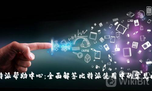 比特派帮助中心：全面解答比特派使用中的常见问题