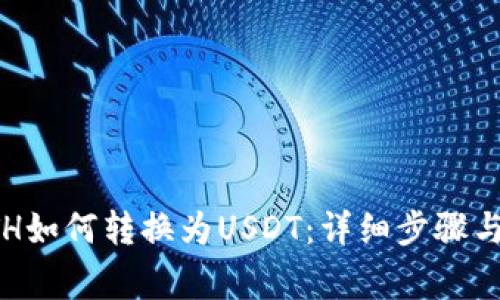 比特派ETH如何转换为USDT：详细步骤与注意事项