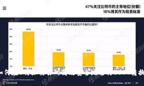 如何在B特派交易所高效安全地进行USDT转换？