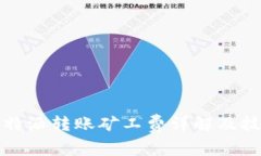 比特派转账矿工费详解及