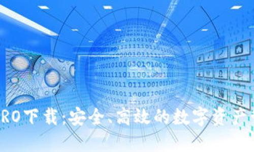 比特派PRO下载：安全、高效的数字资产管理利器