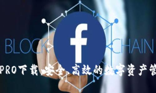 比特派PRO下载：安全、高效的数字资产管理利器