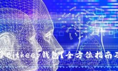 如何安全地登录Bitkeep钱包