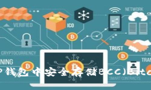 如何在BitP钱包中安全存储BCC（Bitcoin Cash）