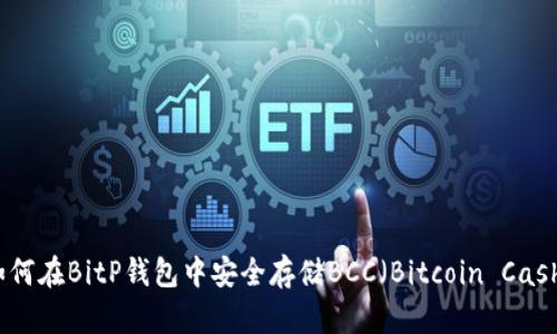 如何在BitP钱包中安全存储BCC（Bitcoin Cash）