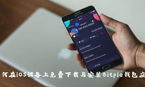 如何在iOS设备上免费下载与安装Bitpie钱包应用
