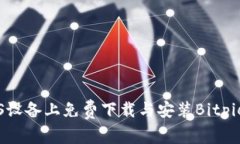 如何在iOS设备上免费下载