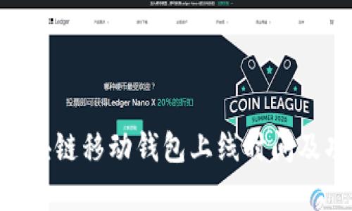 Abbey区块链移动钱包上线时间及功能详解