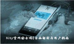 Bitp官网安全吗？全面解析