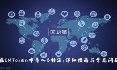 如何在IMToken中导入B特派：