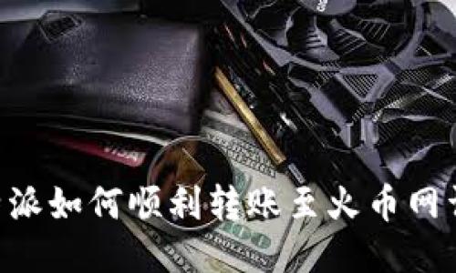 新版B特派如何顺利转账至火币网详细指南