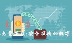 Bitpie iOS版免费下载：安全